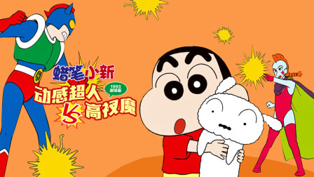 蜡笔小新1993剧场版动感超人VS高衩魔