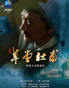 草堂杜甫 海报