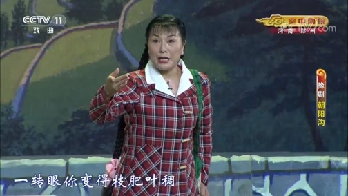 CCTV空中剧院 《CCTV空中剧院》 20190812 豫剧《朝阳沟》 2/2