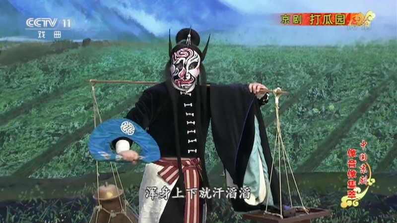《中国京剧像音像集萃》 20210304 京剧《打瓜园》