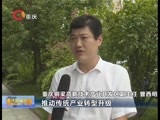 重庆新闻联播 《重庆新闻联播》 20160908