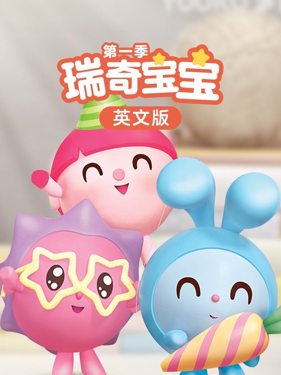 瑞奇宝宝 第一季 英文版