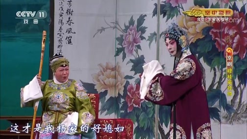 CCTV空中剧院 《CCTV空中剧院》 20191026 京剧《穆桂英挂帅》 2/2