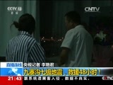 新闻1+1 《新闻1+1》 20170810 九寨沟七级地震，救援48小时！