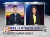 海峡两岸 《海峡两岸》 20161111