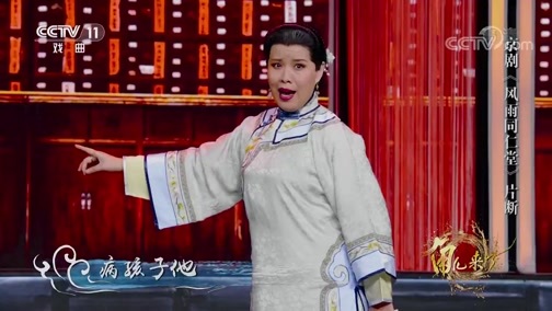 角儿来了 《角儿来了》 20200119 赵葆秀