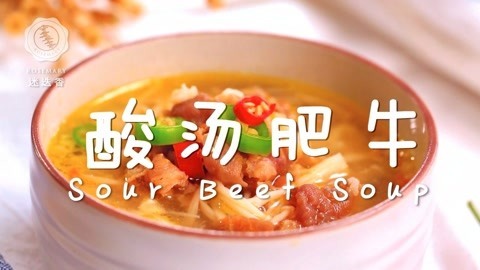 迷迭香 酸汤肥牛家常做法！