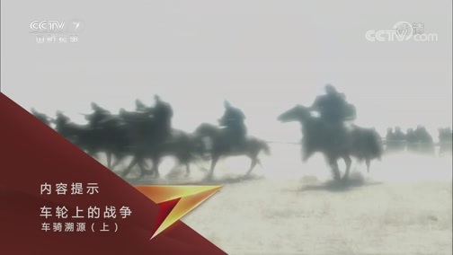 兵器面面观 《兵器面面观》 20191215 车轮上的战争 第一集 车骑溯源（上）