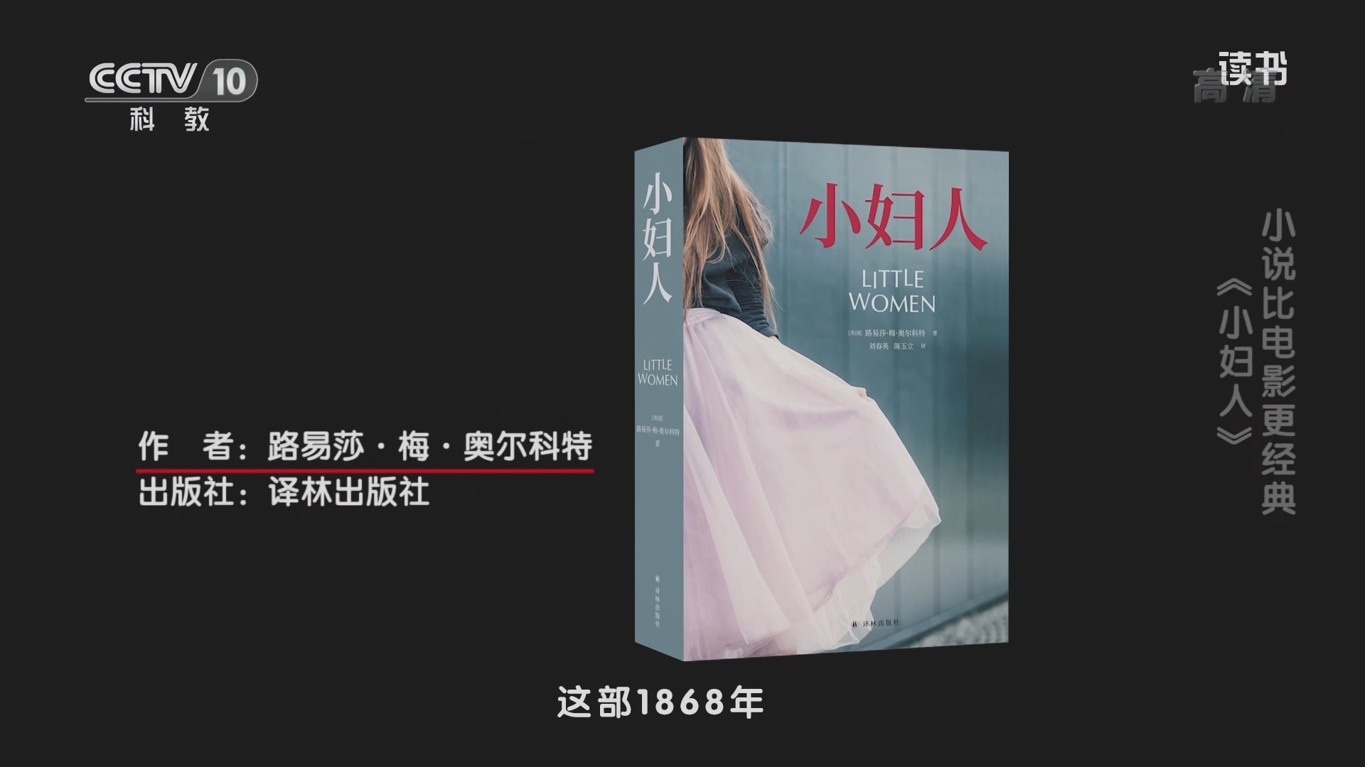 《读书》 20211104 路易莎·梅·奥尔科特 《小妇人》 小说比电影更经典：《小妇人》