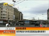 新闻夜总汇 《新闻大通道》 20170602