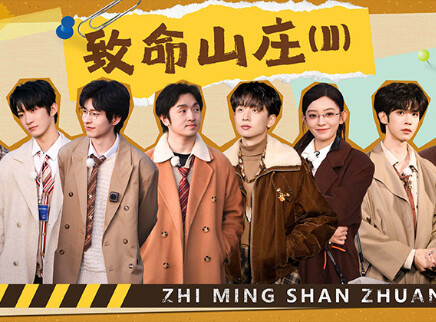 第11期：致命山庄（II）