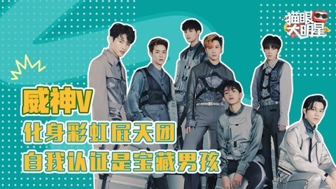 猫眼大明星 独家对话威神V：化身彩虹屁天团 自我认证是宝藏男孩