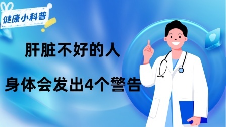 养生之堂 肝脏不好的人，身体往往会发出4个“警告”！快看看你中招了没