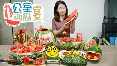 小野花样作 小野纯手工雕刻西瓜宴