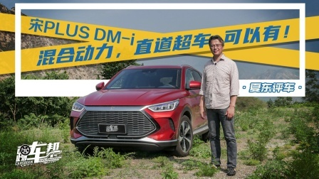 宋PLUS DM-i，混合动力，直道超车可以有！