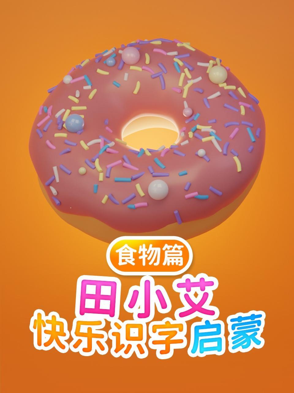 田小艾快乐识字启蒙 食物篇