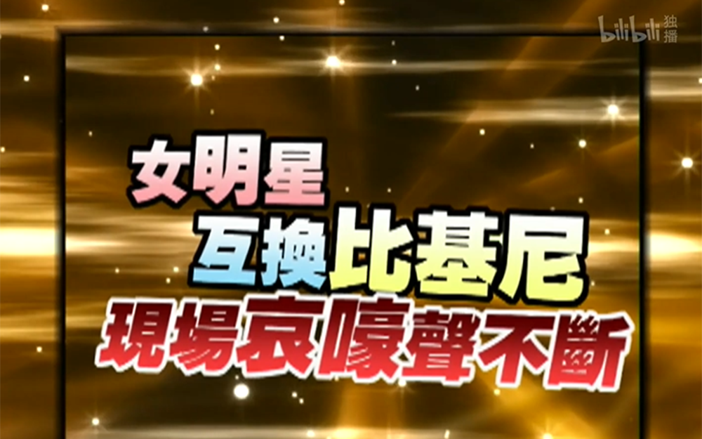 女星抽签互换比基尼 现场哀嚎连连