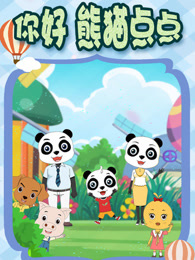 你好 熊猫点点 第2季