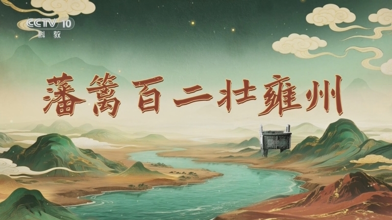 《百家讲坛》 20260306 九州风雅 19 藩篱百二壮雍州