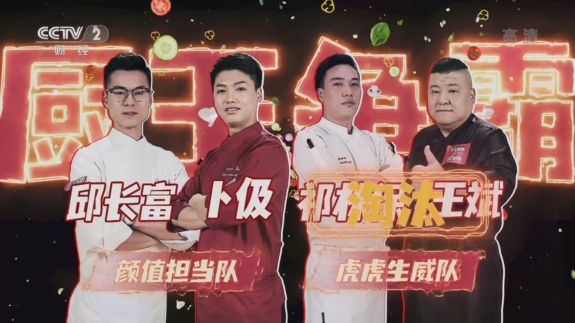 《厨王争霸》 20220208