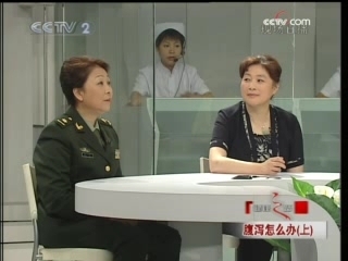 健康之路 腹泻怎么办 上