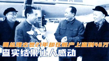 战史分析 周总理去世21年，却在账户上查到46万存款，查实让人感动