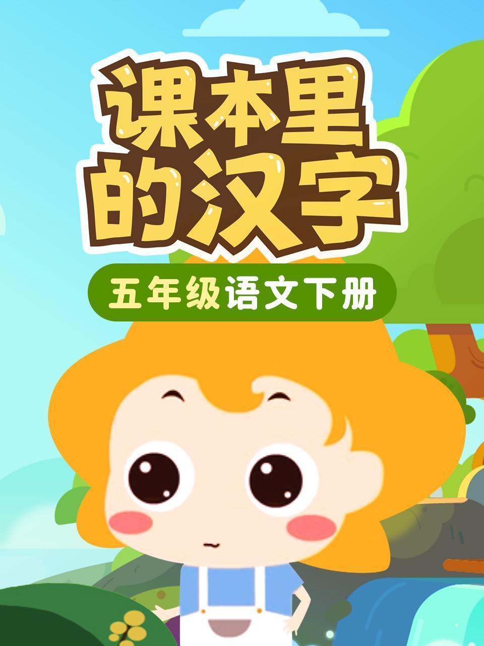 课本里的汉字 五年级语文下册
