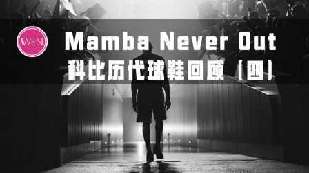 以8&24之名，讲述科比球鞋的故事！Zoom kobe 4——新的时代