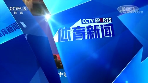 体育新闻 [体育新闻]完整版 20181220