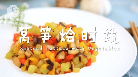 迷迭香 莴笋烩时蔬