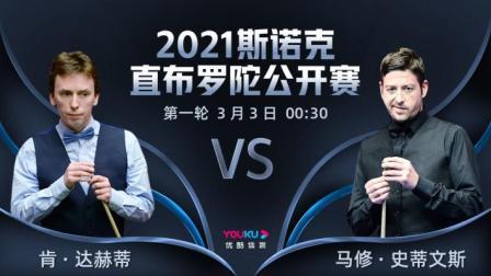 2021斯诺克直布罗陀公开赛 2021斯诺克 肯-达赫迪VS马修-史蒂文斯