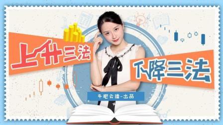 沐有话说 K线：上升三法和下降三法