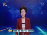山东新闻联播 《山东新闻联播》 20170904