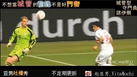 亚男出品搞笑视频 德国门将诺伊尔