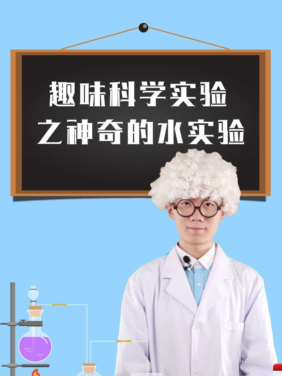 趣味科学实验之神奇的水实验