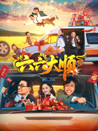 六六大顺