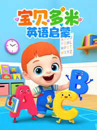 宝贝多米英语启蒙