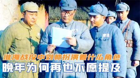 华夏史录 淮海战役中，刘帅扮演着什么角色，晚年为何再也不愿提及