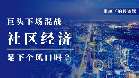 洪校长的投资课 洪榕：社区百团大战，商机超出想象