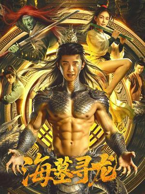 海墓寻龙