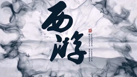 怪哉说西游 出世——出事