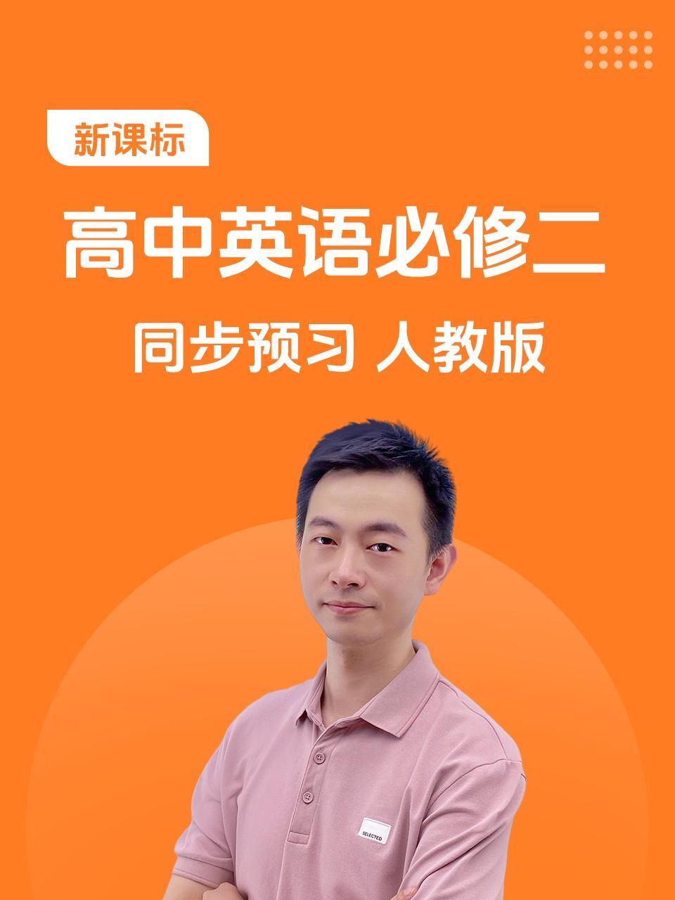 新课标 高中英语必修二 同步预习 人教版