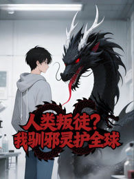 人类叛徒？我驯邪灵护全球 动态漫画