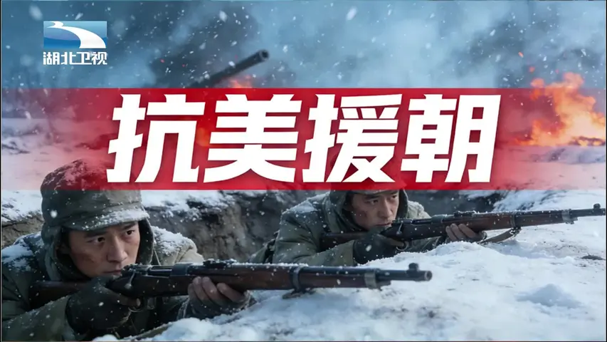 抗美援朝 《抗美援朝》第12集