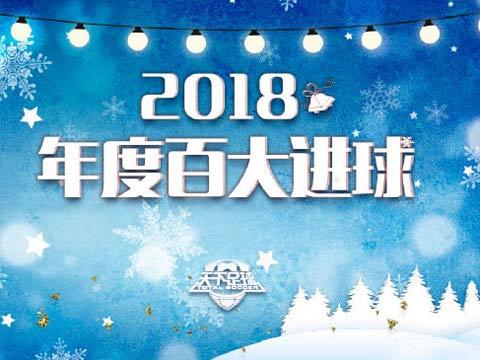 天下足球 [天下足球]20181231 年度百大进球