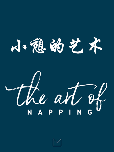 小憩的艺术 海报