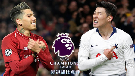 欧冠胡比点评 欧冠胡比点评：伦敦再现孙球王，这是一期英糙综述？