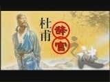 百家讲坛 《百家讲坛》 诗圣杜甫（三） 杜甫辞官之谜