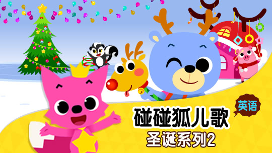 碰碰狐儿歌之圣诞系列2英文版