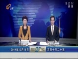山东新闻联播 《山东新闻联播》 20141216